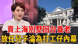 最美主持人賣2000萬別墅回台養老！爽當闊太隨意揮霍29年，卻放任兒子淪為打工仔內幕驚人#方芳芳 #巴戈 #玫瑰之夜 #李茂山 #茶娛飯後