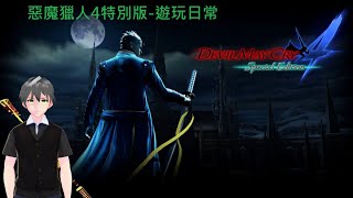 樺木實況台     7/26  Devil May Cry 4: Special Edition 遊玩日常