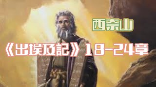 ✝️#14｜《出埃及記》第18-24章｜以色列人在西奈山｜上帝使用摩西頒布十誡｜安息年和安息日的由來｜（06/23/2022）#西奈山#十誡#恩典之路