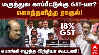 I.N.D.I.A Protest |மருத்துவ காப்பீட்டுக்கு  GST-யா?கொந்தளித்த ராகுல்! பொங்கி எழுந்த இந்தியா கூட்டணி!