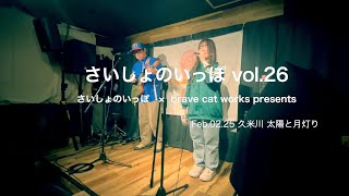 CHARLÁN ダイジェスト -さいしょのいっぽ vol.26 久米川 太陽と月灯り