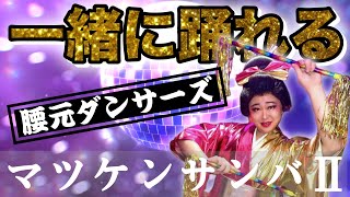 ネタ【マツケンサンバⅡ】マニュアル〜腰元ダンサーズ〜