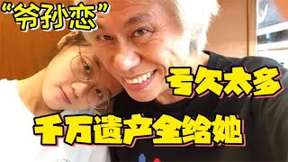 “爺孫戀”男主角 #李坤城 病逝，享年66歲，千萬遺產留給27歲遺孀 #林靖恩 ，兒子壹分都沒有！