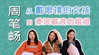 【风油精娱乐】周笔畅出道16年历程 | 浪姐对周笔畅的改变 | 坐等成团！