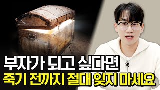 '반드시 부자 되는 원리' 저는 죽을 때까지 절대 잊지 않을 겁니다. (부자되는법)