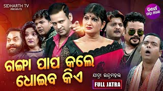 GANGA PAPA KALE DHOIBA KIE   NEW SUPERHIT FULL JATRA   Binod,Bebina   Jatra Indramahal    SidharthTV