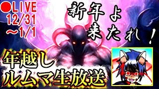 【初見さん大歓迎！】年越し！シャドウバースルームマッチ生放送 2018/12/31～2019/1/1【シャドバ】【シャドウバース】