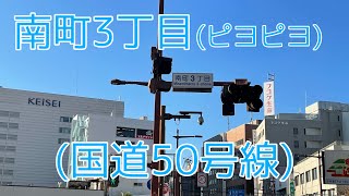 [音響式信号] 南町3丁目 (ピヨピヨ)