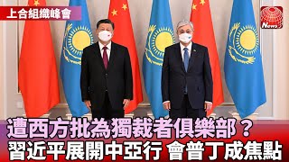 【上合組織峰會】上合峰會烏茲別克登場！習近平會普丁受關注｜西方觀察家指上合組織！成為獨裁者俱樂部｜後烏克蘭時代！彭博：習近平獲勝.普丁失算失敗 @globalnewstw