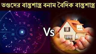 বৈদিক বাস্তুশাস্ত্র বনাম ভণ্ডদের বাস্তুশাস্ত্র ।। bastushastra , vaastu tips