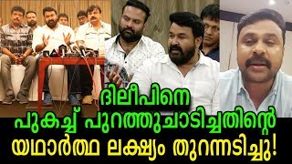 ദിലീപിനെക്കൊണ്ട് രാജിവയ്പ്പിച്ചതിന്റെ പ്രധാന ലക്ഷ്യം ഇതാണ്! | Dileep's removal - Reality behind