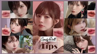 人気コスメ👄Candydollのつけたまま寝られるリップ6種類！益若つばさ本人がトレンドメイク解説してみた💄