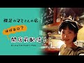 2024.6.10 裸足のマミさんの店・開店前配信193