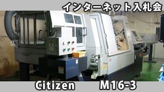 インターネット入札会 群馬県沼田市 250 ＮＣ複合自動盤(Y軸) シチズン M16-3