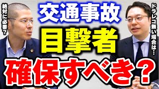 Q: 交通事故の目撃者を確保したほうがいい？