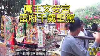 (雷府千歲聖駕)文安宮雷府千歲往祖廟外關帝港厲王宮謁祖進香三載圓科回鑾遶境賜福