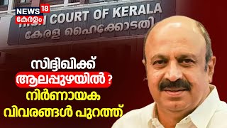 സിദ്ദിഖിക്ക് ആലപ്പുഴയിൽ ? നിർണായക വിവരങ്ങൾ പുറത്ത് | Arrest Warrant Against Actor Siddique