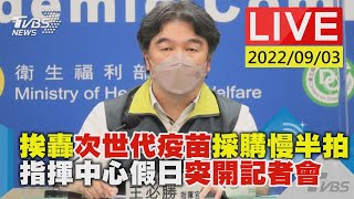 【挨轟次世代疫苗採購慢半拍 指揮中心假日突開記者會LIVE】