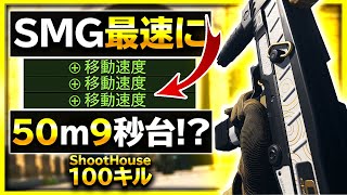 【COD MW】SMG最速の足を速くしたら驚異的なスピードに!?【ぐっぴー / Rush Gaming 】