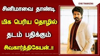 சினிமாவை தாண்டி மிக பெரிய தொழில் தடம் பதிக்கும் சிவகார்த்திகேயன்..!!