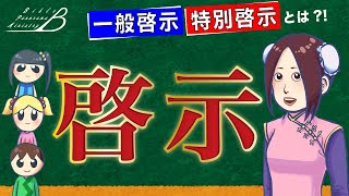 #11 啓示【大人も子どもも一緒に学べる聖書】