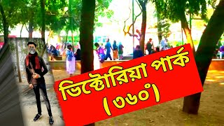 ভিক্টোরিয়া পার্কে কি হয় এখন ? | বাহাদুর শাহ্ পার্ক | govt. shahid sohrawardy college dhaka |Victoria