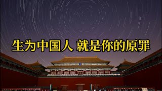 生为中国人 就是你的原罪 | 一出生就输 | 社会流动性限制 | 阶层固化