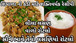 શિયાળાની ઠંડી માટે શક્તિવર્ધક રેસીપી બાજરીનો લસણીયો રોટલો/લસણિયા રોટલા રેસિપી/lasaniyo rotlo recipe