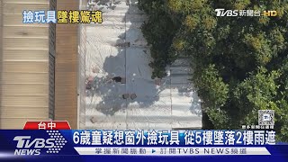 6歲童疑想窗外撿玩具 從5樓墜落2樓雨遮 ｜TVBS新聞 @TVBSNEWS02