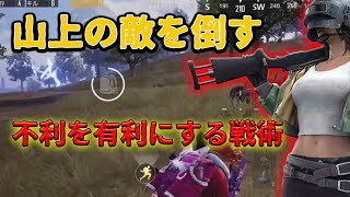 【PUBGモバイル】3分で解決!!不利な位置から高所に勝つ戦術【みしぇる】