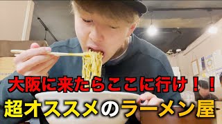 【大阪ラーメン】大阪のマジでおすすめのラーメン屋を紹介します。