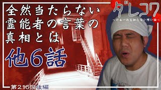 全然当たらない霊能者の言葉の真相とは・・・【だぁ～れも知らない怖い話　第216回　後編　ルーレット回 】