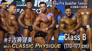 Men's Classic Physique (B 組) IFBB Asia Pro Qualifier Taiwan 2019 古典健美 [4K]