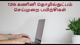 12th கணினி தொழில்நுட்பம்  - செய்முறை பயிற்சி 3