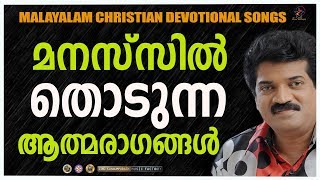 മനസ്സിൽ തൊടുന്ന ആത്മ രാഗങ്ങൾ  | Malayalam Christian Songs | M G Sreekumar | Jino Kunnumpurath