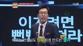 외운영어 바로 활용하기 스타특강쇼 9화