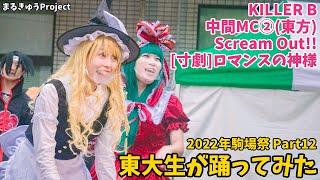 【東大生が】2022駒場祭⑨東大踊々夢【踊ってみた】Part12