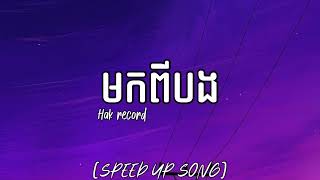 មកពីបង Hak record -speed up song lyrics