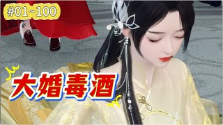 《大婚毒酒#1~100》新婚夜，新婚駙馬不但給公主下了7日絕命毒，還帶著穿著大紅喜服的小妾宣示主權，還揚言不聽話就不給解藥。 得知這一切都是皇帝策劃的，她在7內攻佔皇城，並稱帝為女皇