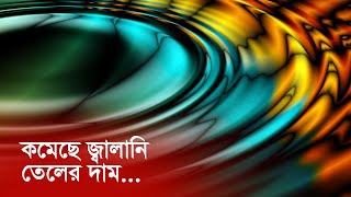 কমেছে জ্বালানি তেলের দাম | Fuel | Oil |WorldMarket | Price |Economy | Maasranga Business Report 2025