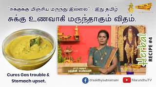 “சுக்குக்கு மிஞ்சிய மருந்து இல்லை” - இது தமிழ், சுக்கு உணவாகி மருந்தாகும் விதம் | Herbal Recipe #4