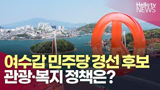 여수갑 민주당 경선 후보, 관광·복지 정책은?ㅣ#헬로tv뉴스