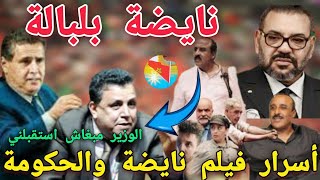 نايضة🔥علاش الوزير حاقد على سعيد الناصيري بسبب فيلمSaid Naciri NAYDA👈أسرار فيلم نايضة لدار ضجة وفضيحة