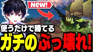 【前代未聞】新ミシック「ボトルシップ」がマジでチート性能でしたwｗ【フォートナイト/Fortnite】