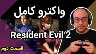 Resident Evil 2 - Leon A واکترو کامل رزیدنت اویل 2 سناریوی لئون (قسمت دوم)