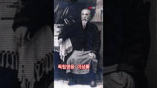 독립영웅 이상룡(李相龍) 경상북도 안동 출생 대한협회 회장 지낸 일제강점기 독립운동가,간도로 망명하여 신흥강습소,부민단 조직하여 독립운동에 힘썼다.건국훈장 독립장