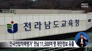 '전국연합학력평가' 전남 11,500여 명 개인정보 유출[목포MBC 뉴스데스크]