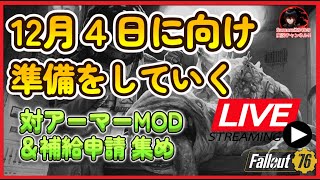 【Fallout76生放送】１２月４日に向け準備をしていく！対アーマーMOD＆補給申請　を集める！【Samurai2948】【初見・新規さん歓迎！】　フォールアウト76