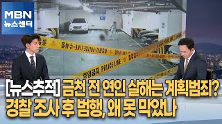 [뉴스추적] 금천 전 연인 살해는 계획범죄?…경찰 조사 후 범행, 왜 못 막았나 [MBN 뉴스센터]