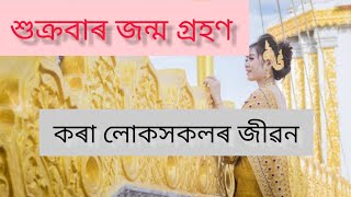 শুক্ৰবাৰে জন্ম গ্ৰহণ কৰা লোকসকলৰ জীৱন কেনেকুৱা হয়